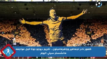 ظهور نادر لجماهير وولفرهامبتون.. تكريم ديوجو جوتا قبل مواجهة مانشستر سيتي اليوم